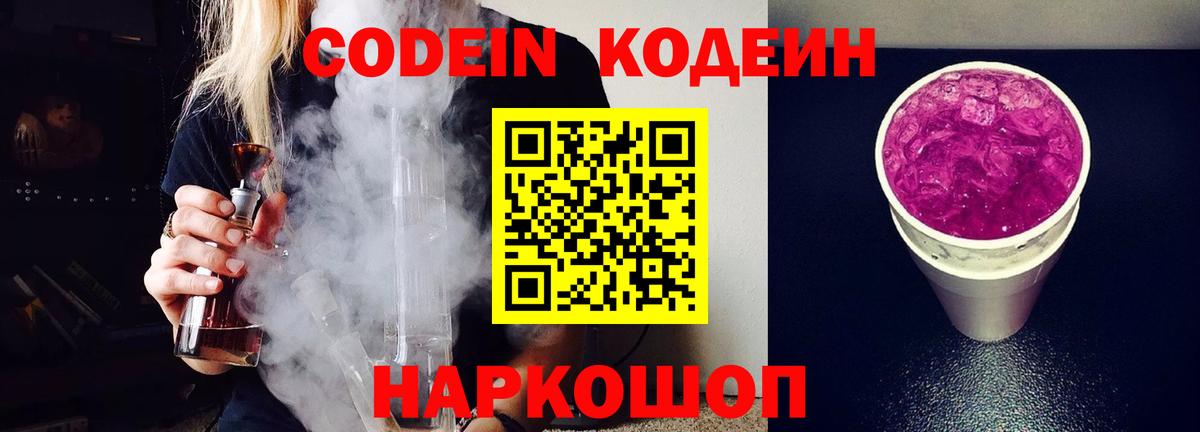 Сергиев Посад  Кодеин напиток Lean (лин)  Codein Purple Drank  Вход с VPN 